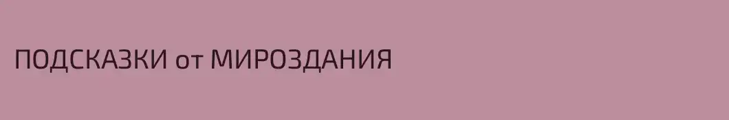 ПОДСКАЗКИ от МИРОЗДАНИЯ 